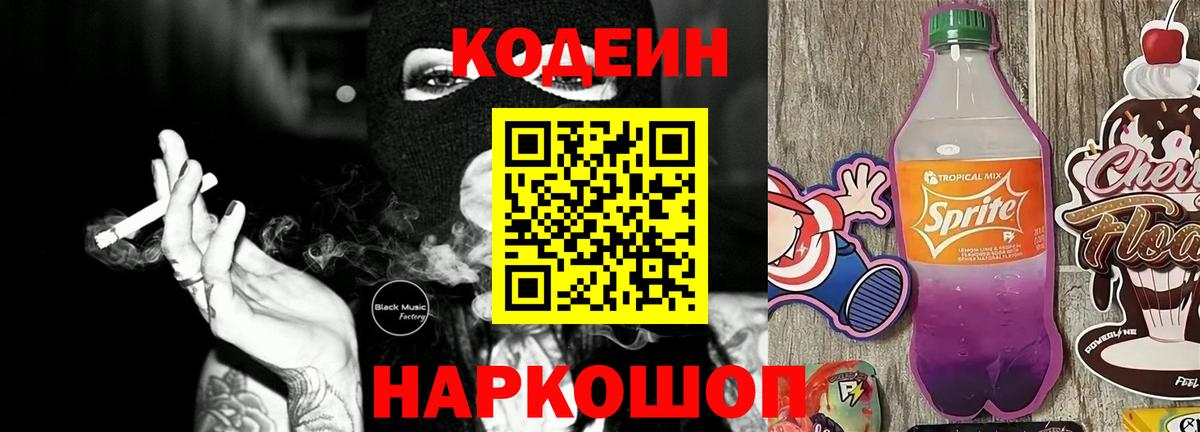 Codein Purple Drank  Вход с VPN  Качканар 